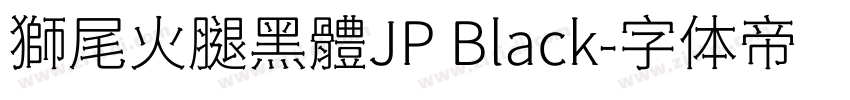 獅尾火腿黑體JP Black字体转换